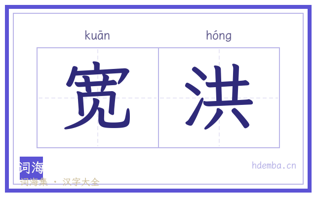 宽洪的书法字