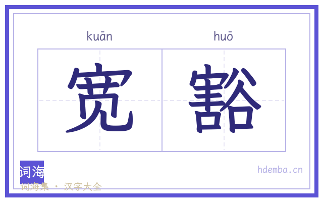 宽豁的书法字
