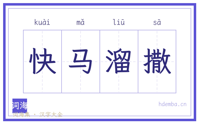快马溜撒的书法字