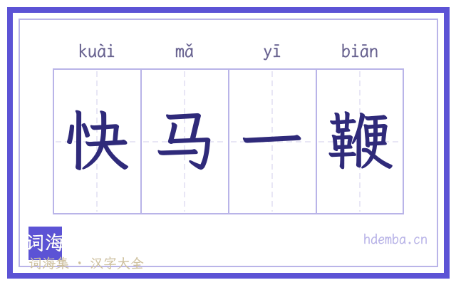 快马一鞭的书法字