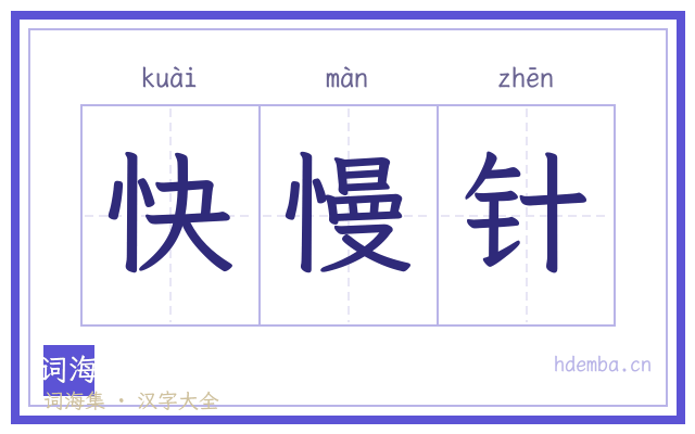 快慢针的书法字