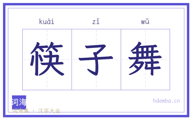 筷子舞的书法字
