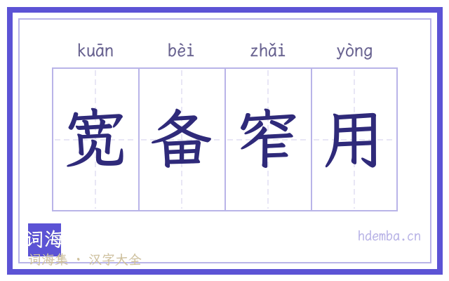 宽备窄用的书法字