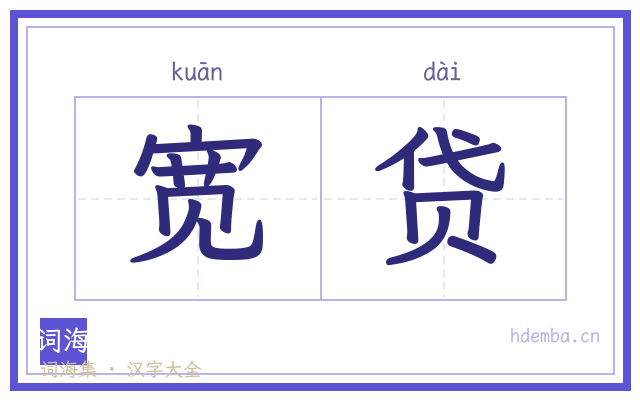 宽贷的书法字