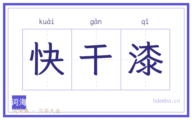 快干漆的书法字