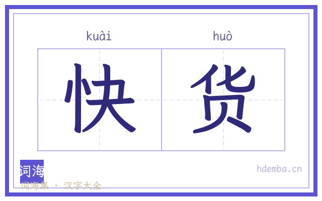 快货的书法字