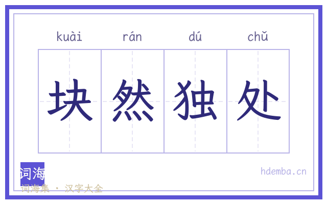 块然独处的书法字