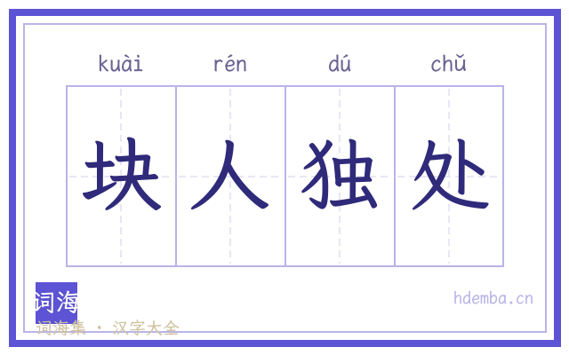 块人独处的书法字
