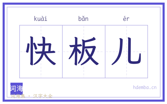快板儿的书法字