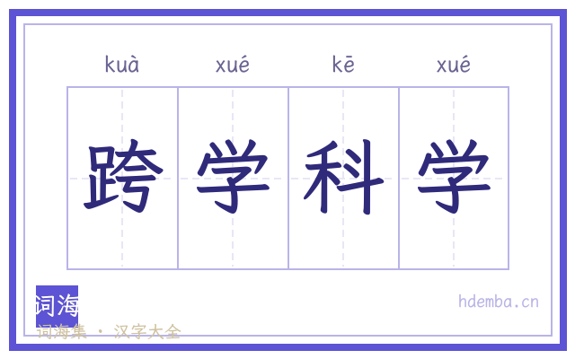 跨学科学的书法字