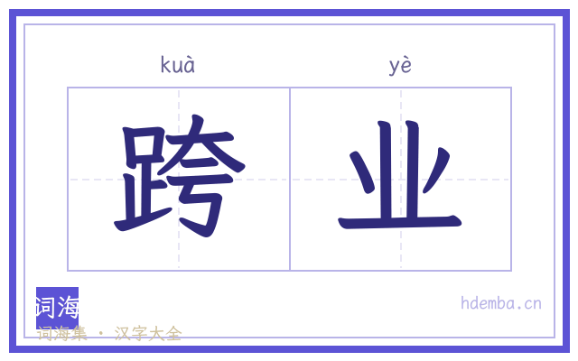 跨业的书法字