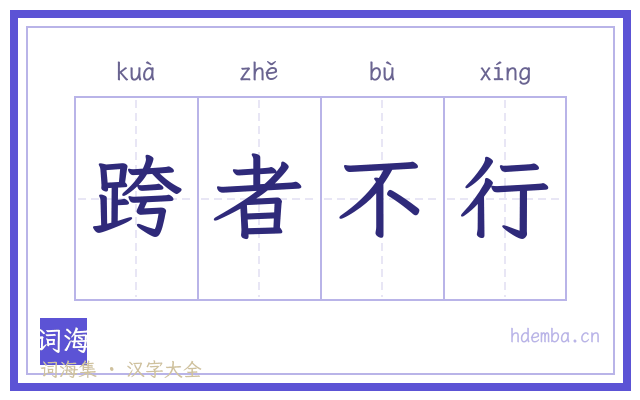 跨者不行的书法字