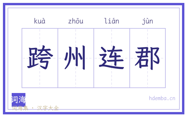 跨州连郡的书法字