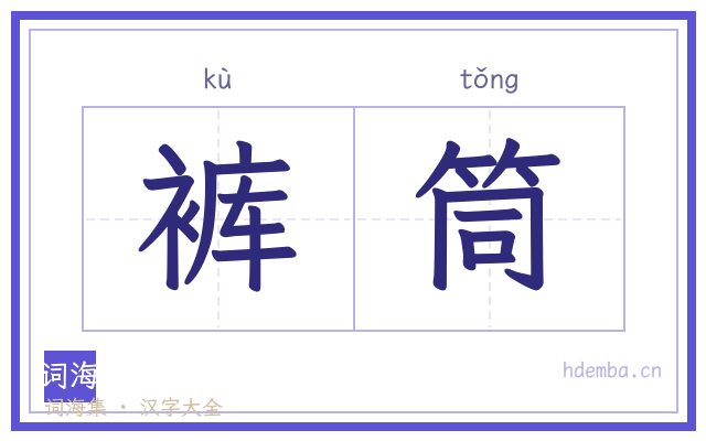 裤筒的书法字