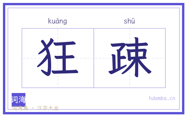 狂疎的书法字