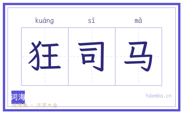狂司马的书法字