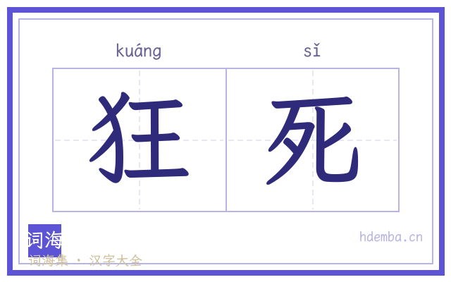 狂死的书法字