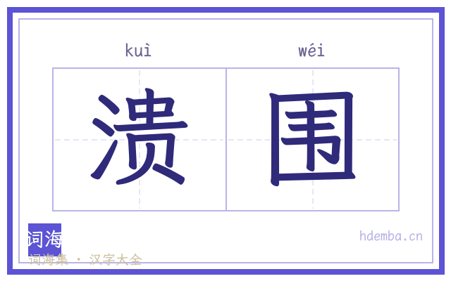 溃围的书法字