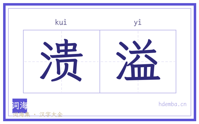 溃溢的书法字