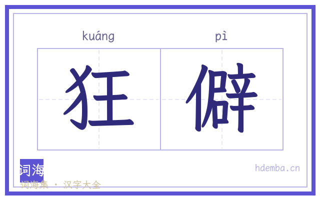 狂僻的书法字
