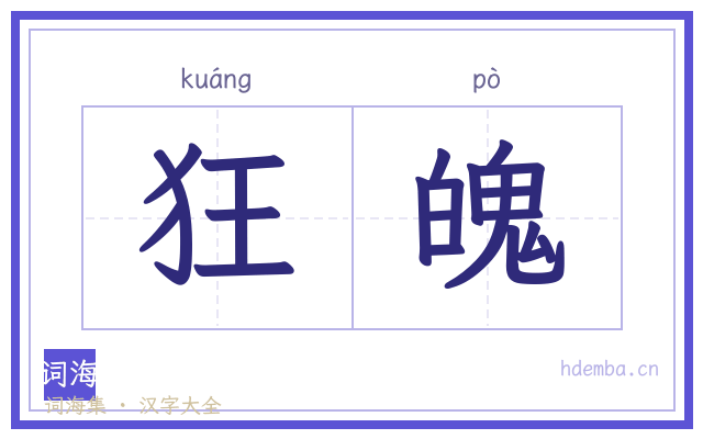 狂魄的书法字