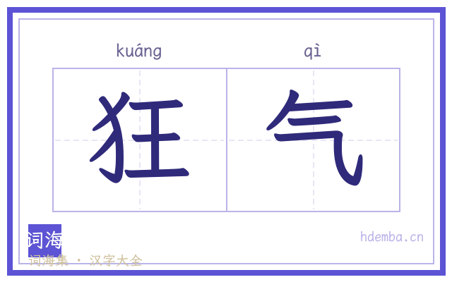 狂气的书法字