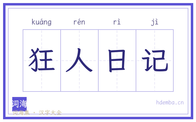 狂人日记的书法字