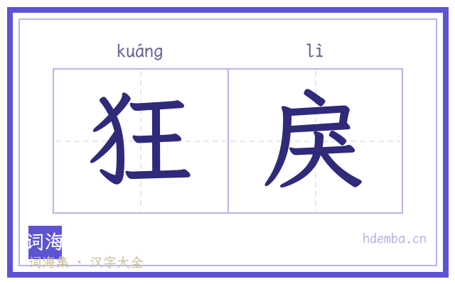 狂戾的书法字