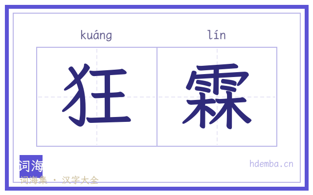 狂霖的书法字