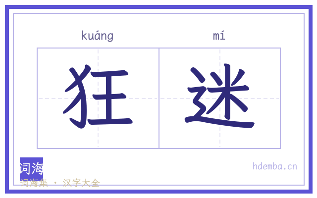狂迷的书法字