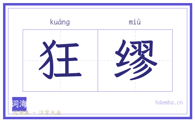 狂缪的书法字