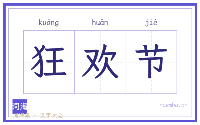 狂欢节的书法字