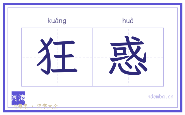 狂惑的书法字