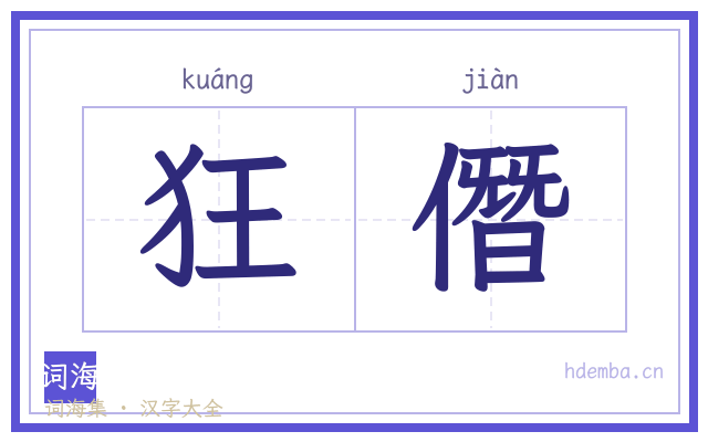 狂僭的书法字
