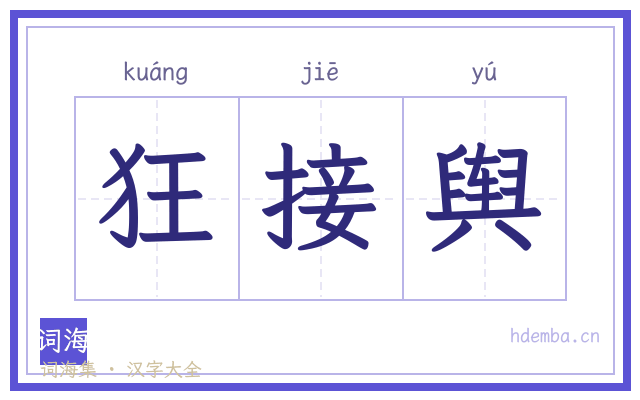 狂接舆的书法字
