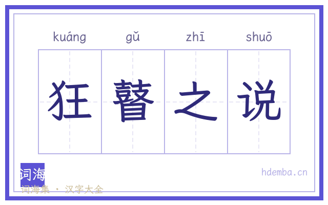 狂瞽之说的书法字