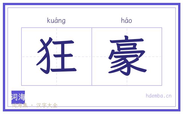 狂豪的书法字