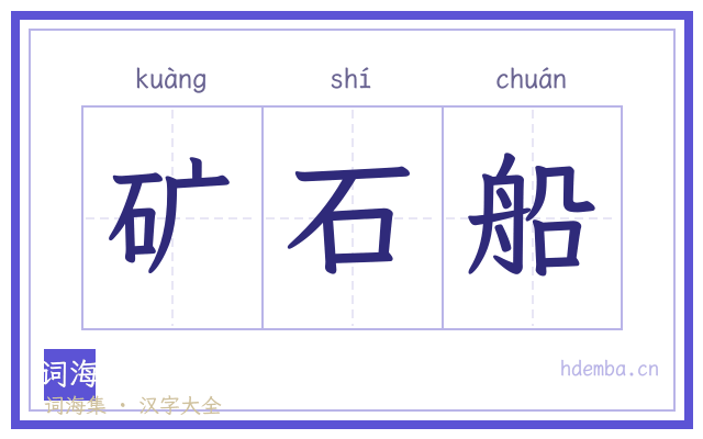 矿石船的书法字