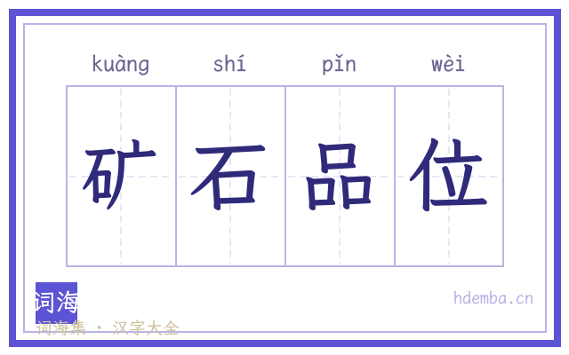 矿石品位的书法字