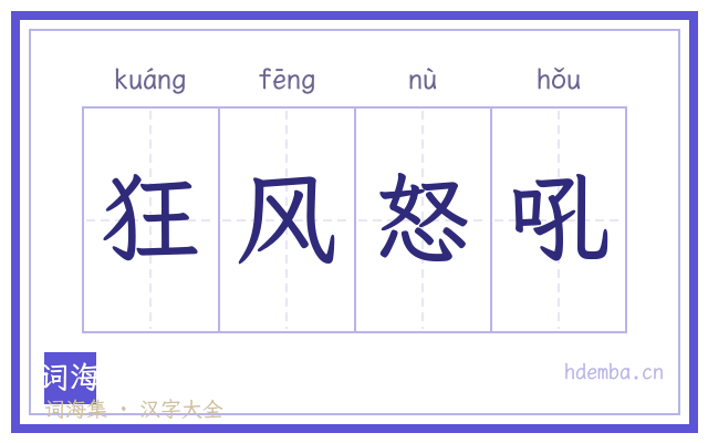 狂风怒吼的书法字
