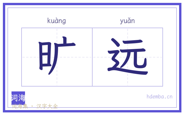 旷远的书法字