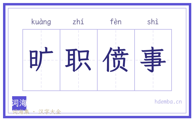 旷职偾事的书法字