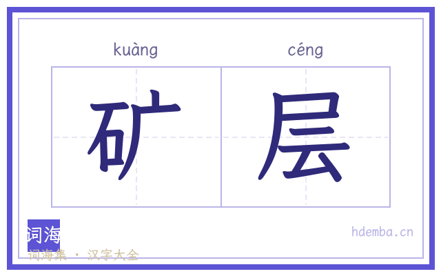 矿层的书法字