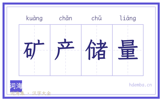 矿产储量的书法字