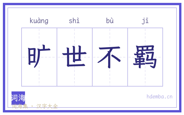 旷世不羁的书法字