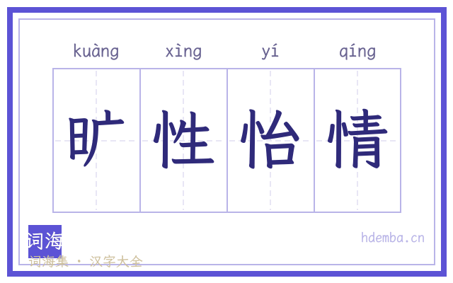 旷性怡情的书法字