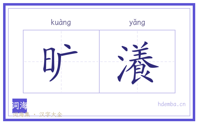 旷瀁的书法字