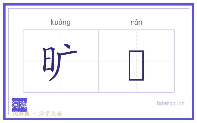 旷肰的书法字