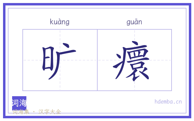 旷癏的书法字