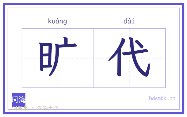 旷代的书法字